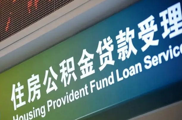 7月公积金调整-开原公积金代办平台